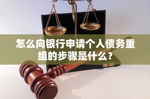 南充怎么向银行申请个人债务重组的步骤是什么？
